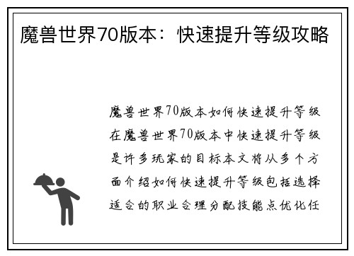魔兽世界70版本：快速提升等级攻略