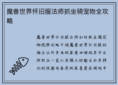 魔兽世界怀旧服法师抓坐骑宠物全攻略