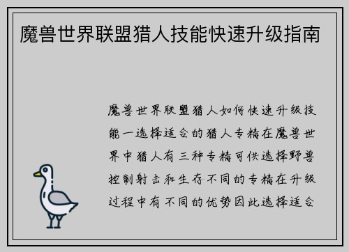 魔兽世界联盟猎人技能快速升级指南