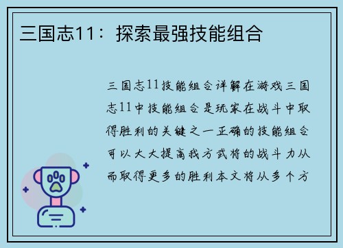 三国志11：探索最强技能组合